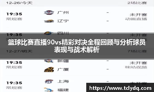 篮球比赛直播90vs精彩对决全程回顾与分析球员表现与战术解析