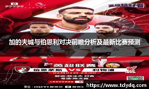 加的夫城与伯恩利对决前瞻分析及最新比赛预测