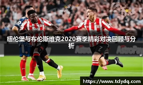 纽伦堡与布伦斯维克2020赛季精彩对决回顾与分析